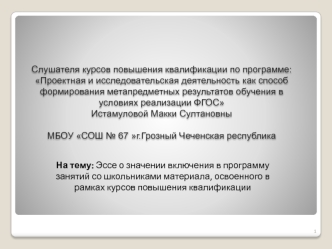 Аттестационная работа. Эссе о значении включения в программу занятий со школьниками материала курсов повышения квалификации