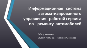 Информационная система автоматизированного управления работой сервиса по ремонту автомобилей