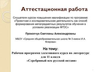 Аттестационная работа. Рабочая программа элективного курса по литературе для 11 класса Серебряный век русской поэзии