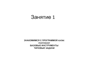 Программа Adobe Photoshop. Базовые инструменты. Типовые задачи