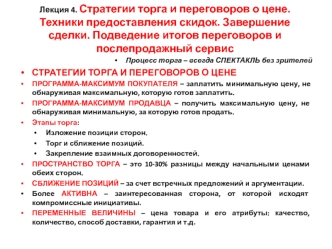 Стратегии торга и переговоров о цене. Техники предоставления скидок. Завершение сделки. Подведение итогов