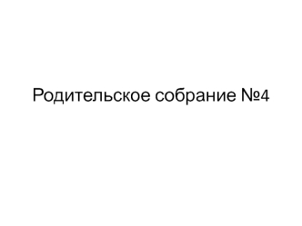 Родительское собрание. Окончание учебного года