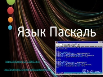 Язык Паскаль