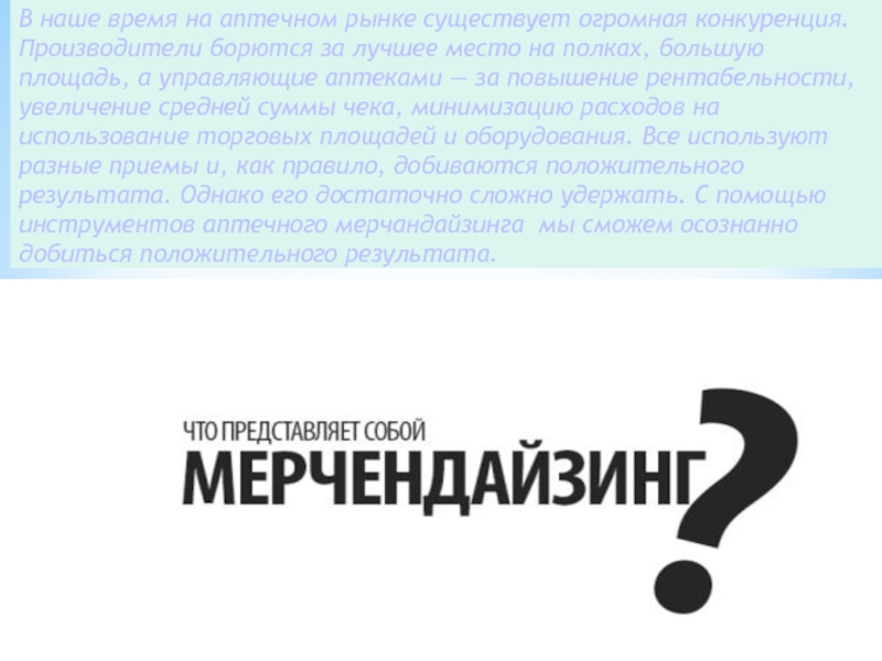 В наше время на аптечном рынке существует огромная конкуренция. Производители борются за лучшее место на полках, большую