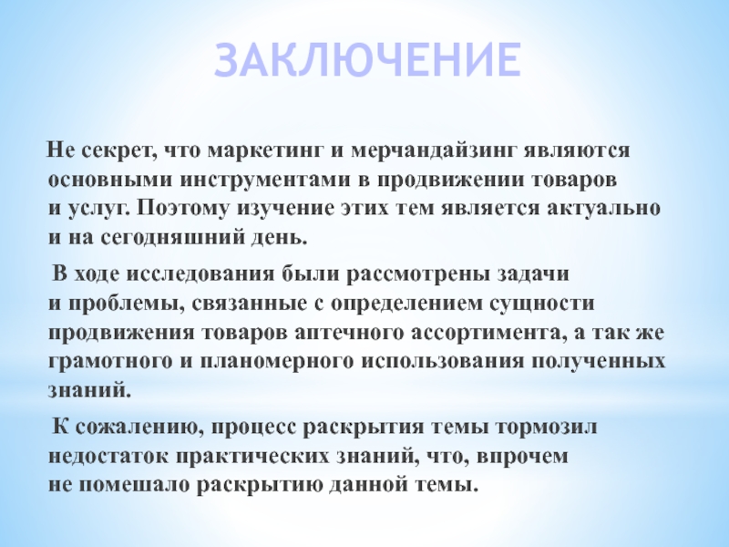 ЗАКЛЮЧЕНИЕ  Не секрет, что маркетинг и мерчандайзинг являются основными инструментами в продвижении товаров и услуг. Поэтому изучение этих тем является