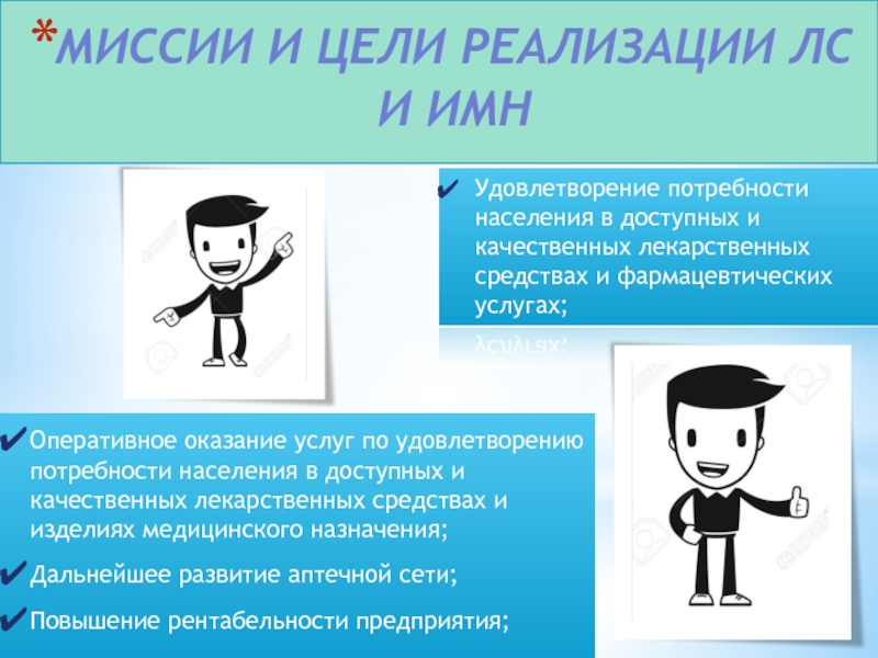 МИССИИ И ЦЕЛИ РЕАЛИЗАЦИИ ЛС И ИМН Оперативное оказание услуг по удовлетворению потребности населения в доступных и