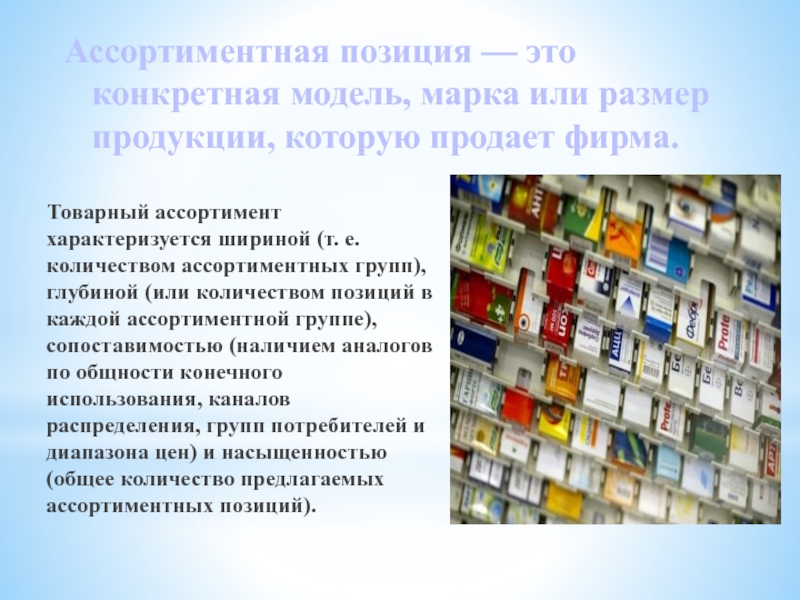 Ассортиментная позиция — это конкретная модель, марка или размер продукции, которую продает фирма.   Товарный ассортимент