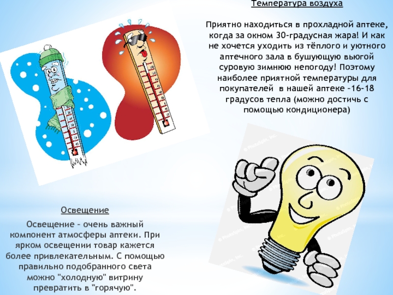 Температура воздуха 
 
 Приятно находиться в прохладной аптеке, когда за окном 30-градусная жара! И как не