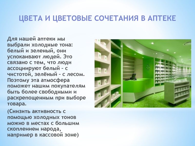 ЦВЕТА И ЦВЕТОВЫЕ СОЧЕТАНИЯ В АПТЕКЕ Для нашей аптеки мы выбрали холодные тона: белый и зеленый, они