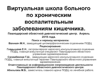 Виртуальная школа больного по хроническим воспалительным заболеваниям кишечника