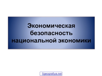 Экономическая безопасность России