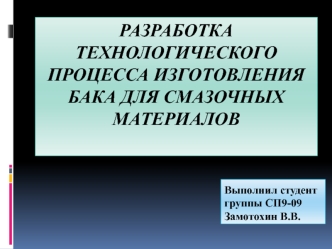 Разработка технологического процесса изготовления бака для смазочных материалов