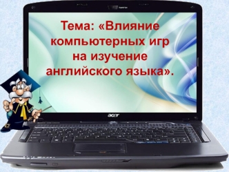 Влияние компьютерных игр на изучение английского языка