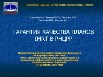 Гарантия качества планов IMRT в РНЦРР