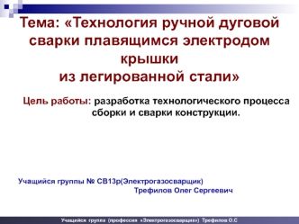 Технология ручной дуговой сварки плавящимся электродом крышки из легированной стали