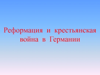 Реформация и крестьянская война в Германии