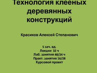 Технология клееных деревянных конструкций