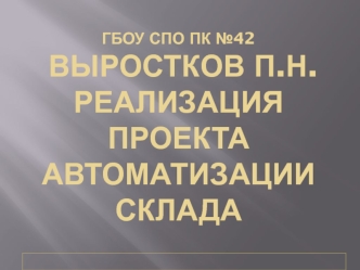 Реализация проекта автоматизации склада