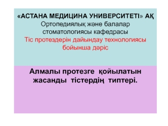 Алмалы протезге қойылатын жасанды тістердің типтері