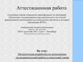 Аттестационная работа. Методическая разработка по выполнению исследовательской работы в начальной школе