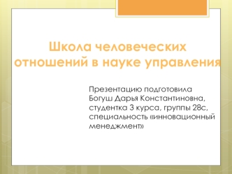 Школа человеческих отношений в науке управления