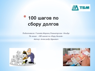 100 шагов по сбору долгов