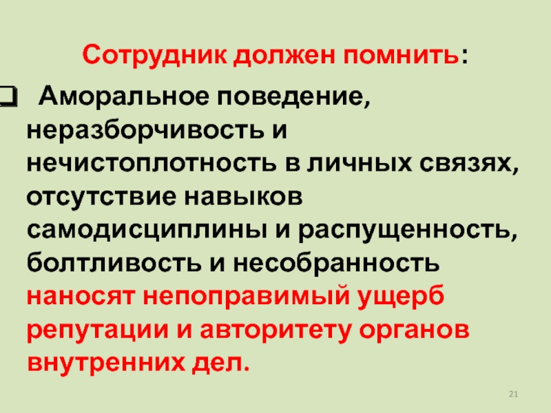 Что такое аморально. Аморальное поведение. Безнравственное поведение. Аморальное поведение примеры. Статья про аморальное поведение.