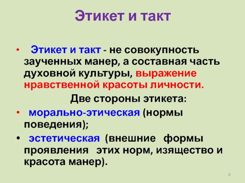 Реферат: Этикет как составная часть культуры делового общения