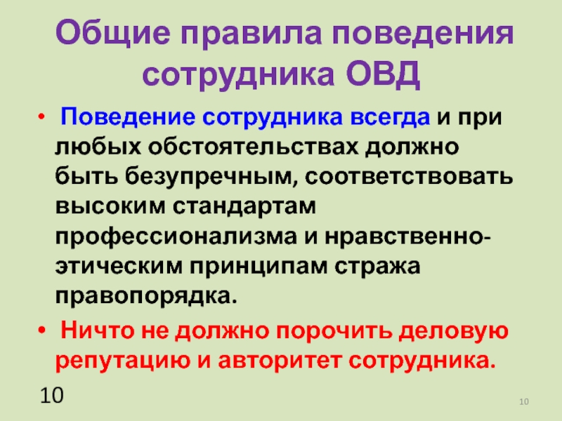 Профессиональная этика органов внутренних дел. Нравственные нормы поведения сотрудника полиции. Этические требования к сотруднику ОВД. Принципы и нормы профессиональной этики сотрудников ОВД. Речевой этикет сотрудника ОВД.