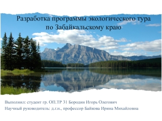 Программа экологического тура по Забайкальскому краю