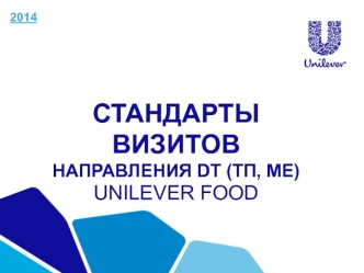 Стандарты визитов направления DT (ТП, МЕ) Unilever Food