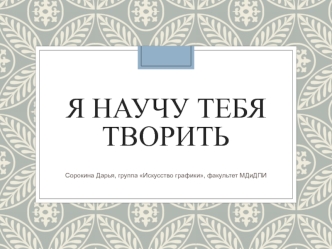 Я научу тебя творить. Искусство графики. Художники древних времён