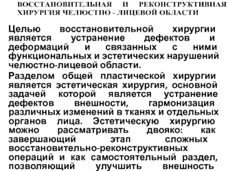 Восстановительная и реконструктивная хирургия челюстно-лицевой области