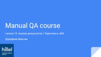Manual QA course. Анализ результатов. Практика в JIRA