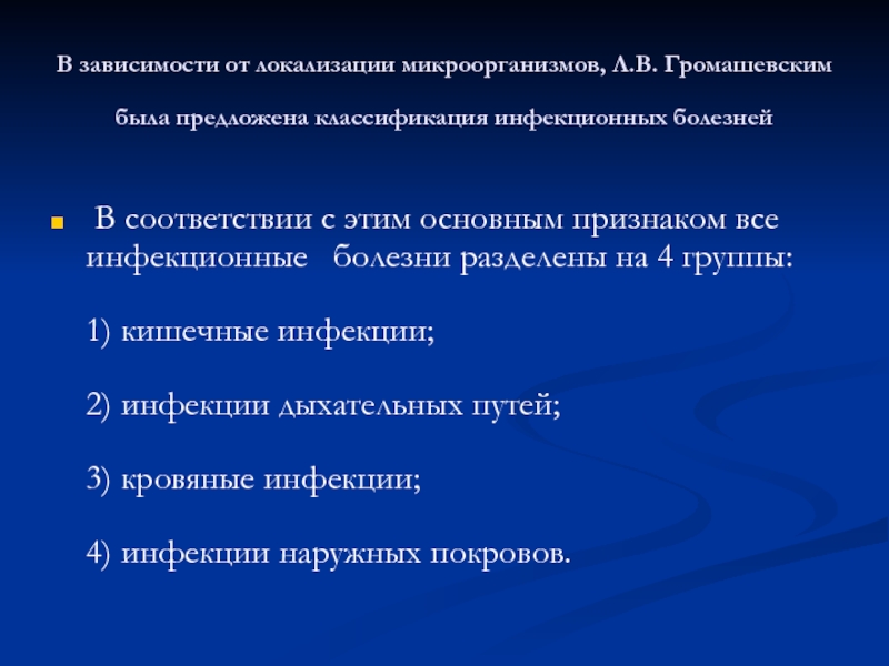 Классификация инфекционных болезней по громашевскому