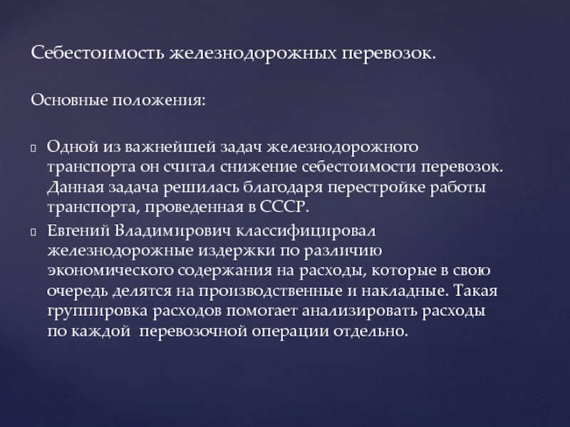 Положение по себестоимости. Себестоимость ЖД. Издержки железнодорожного транспорта. Пути снижения себестоимости перевозок на ЖД транспорте.