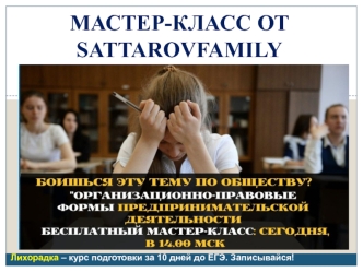 Предпринимательская деятельность. Мастер-класс от sattarovfamily