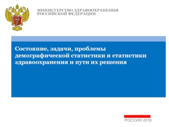 Состояние, задачи, проблемы демографической статистики и статистики здравоохранения и пути их решения