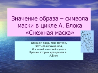 Значение образа – символа маски в цикле А. Блока Снежная маска