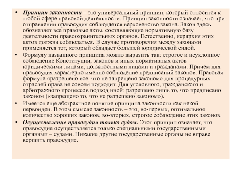 Осуществление правосудия только судом