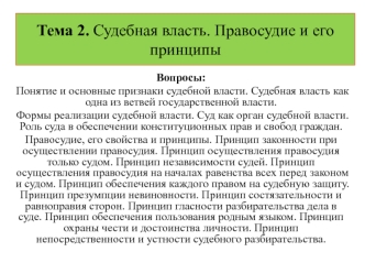 Судебная власть. Правосудие и его принципы