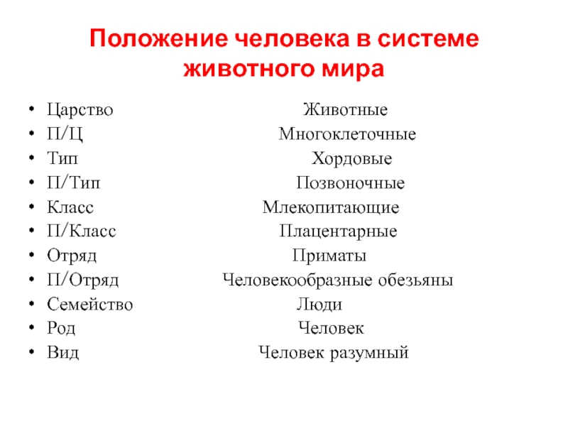 Положение человека в природе