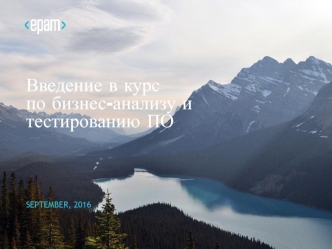 Введение в курс по бизнес-анализу и тестированию ПО