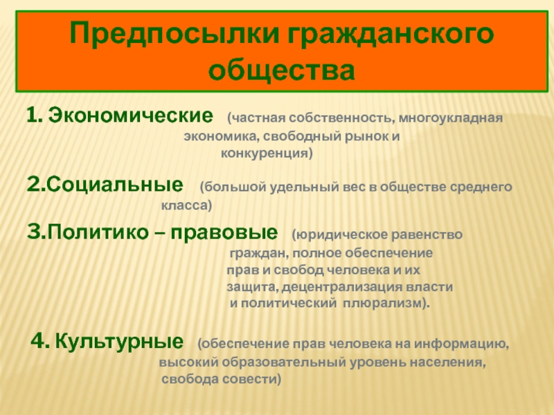 Обеспечение гражданского общества. Предпосылки гражданского общества. Экономические предпосылки гражданского общества. Социальные предпосылки гражданского общества. Гражданское общество в экономике.