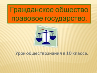 Гражданское общество. Правовое государство (урок обществознания в 10 классе)