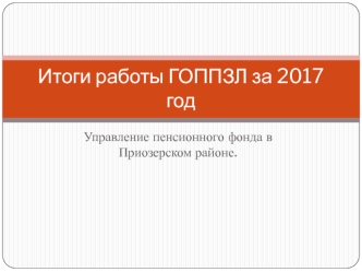 Итоги работы ГОППЗЛ за 2017 год