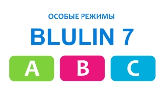 Особые режимы Blulin 7