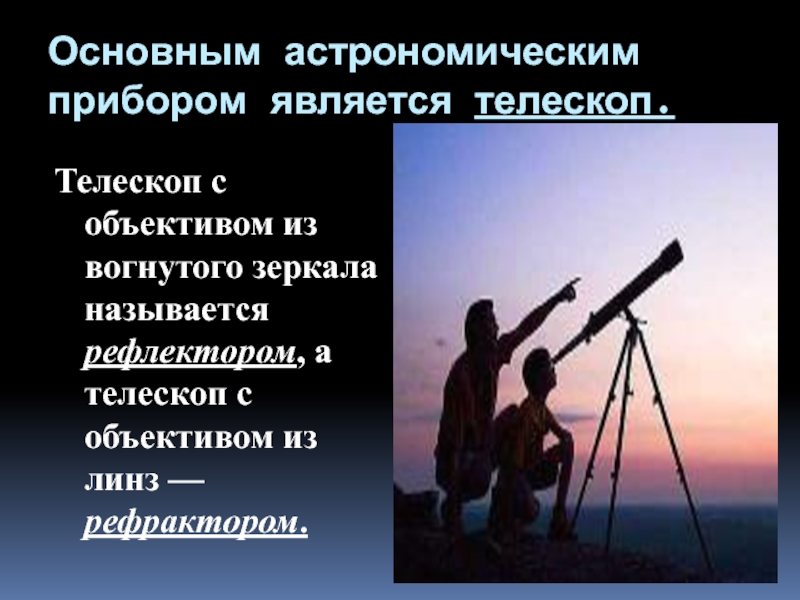 Прибором является. Основным астрономическим прибором является. Основные приборы астрономов. Основной прибор в астрономии. Главный астрономический прибор.