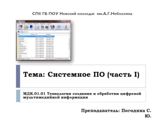 Системное ПО (часть I)