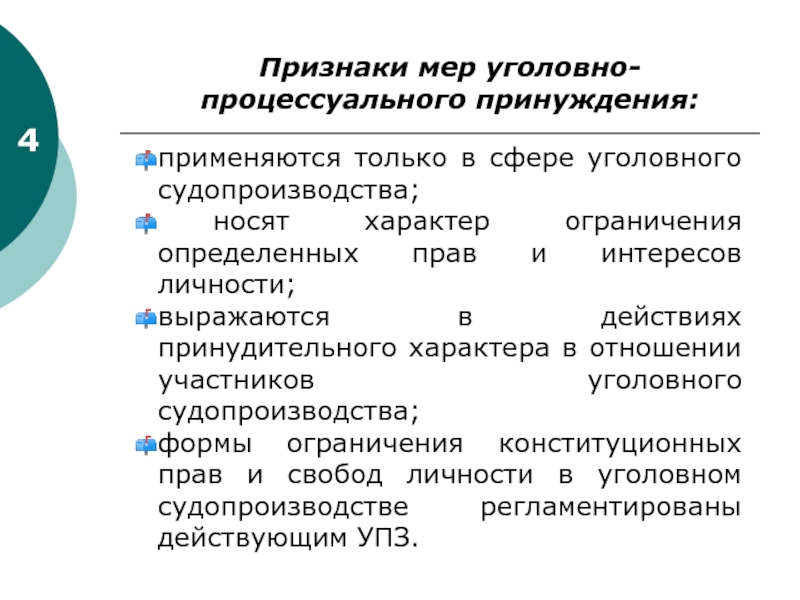 Понятие мер процессуального принуждения в уголовном процессе. Признаки мер процессуального принуждения в уголовном процессе. Отличительные признаки мер принуждения в уголовном процессе. Классификация мер процессуального принуждения в уголовном процессе.